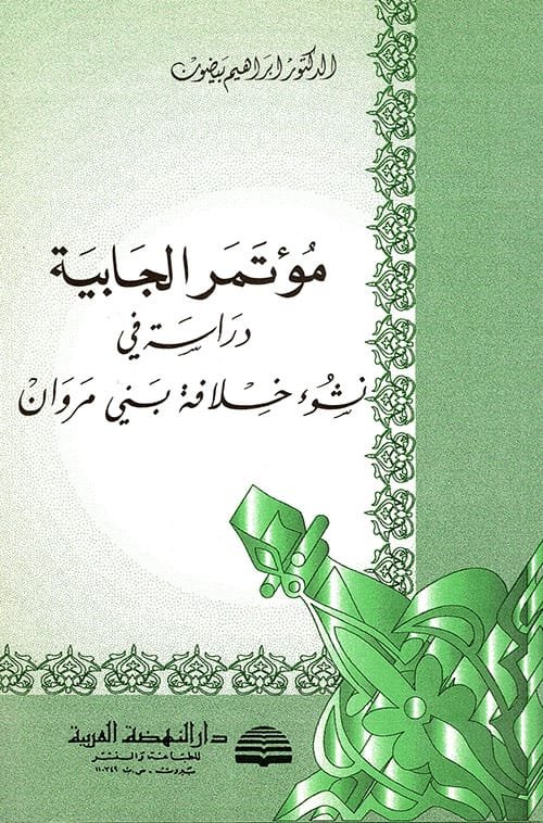 مؤتمر الجابية دراسة في نشوء خلافه بني مروان