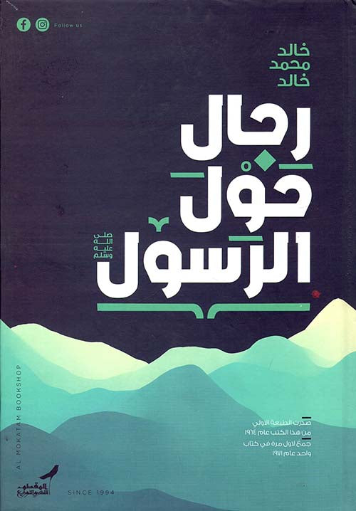 رجال حول الرسول - دار الخير