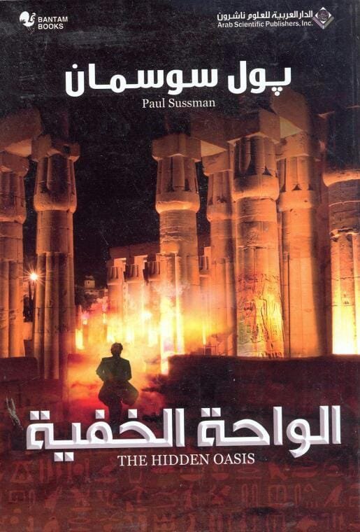 الواحة الخفية