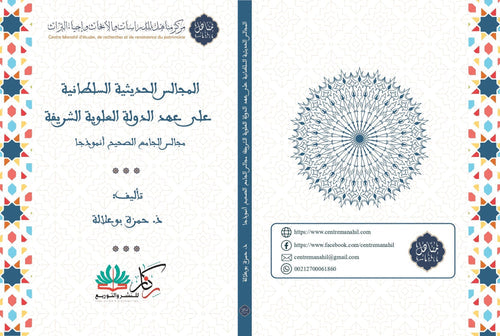 المجالس الحديثة السلطانية على عهد الدولة العلوية الشريفة