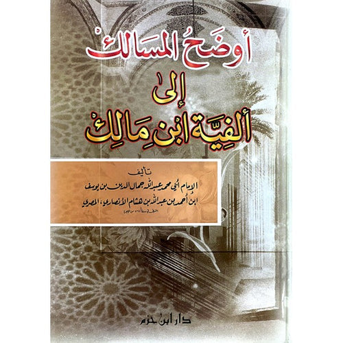 أوضح المسالك إلى ألفية ابن مالك