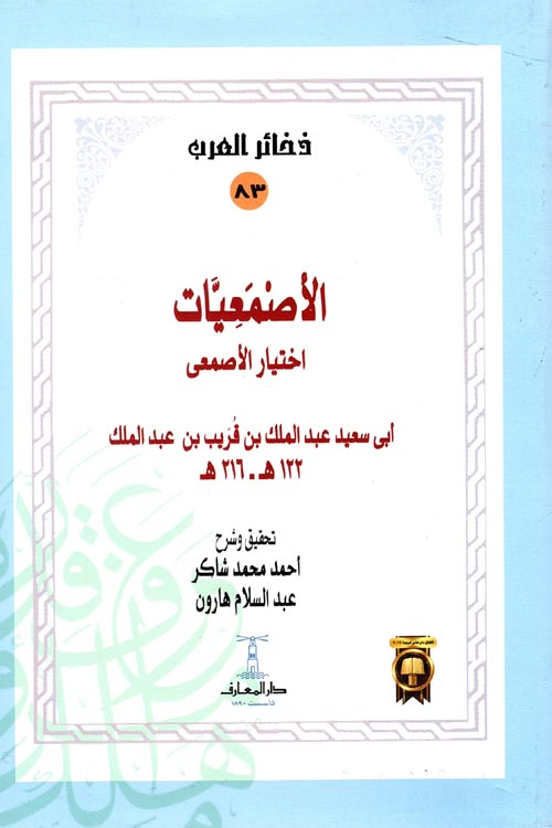 أختيار الأصمعى