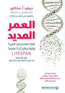 العمر المديد ؛ لماذا نتقدم في السن وكيف يمكن أن لا نهرم
