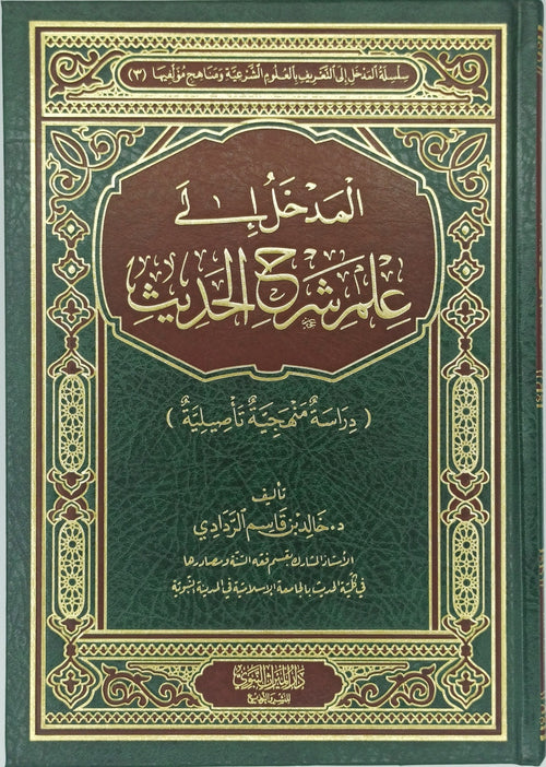 المدخل إلى علم شرح الحديث (دراسة منهجية تأصيلية)