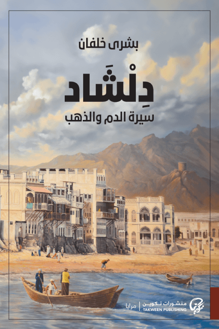 دلشاد ؛ سيرة الدم والذهب