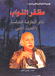 مظفر النواب ؛ شاعر المعارضة السياسية و الغضب القومي