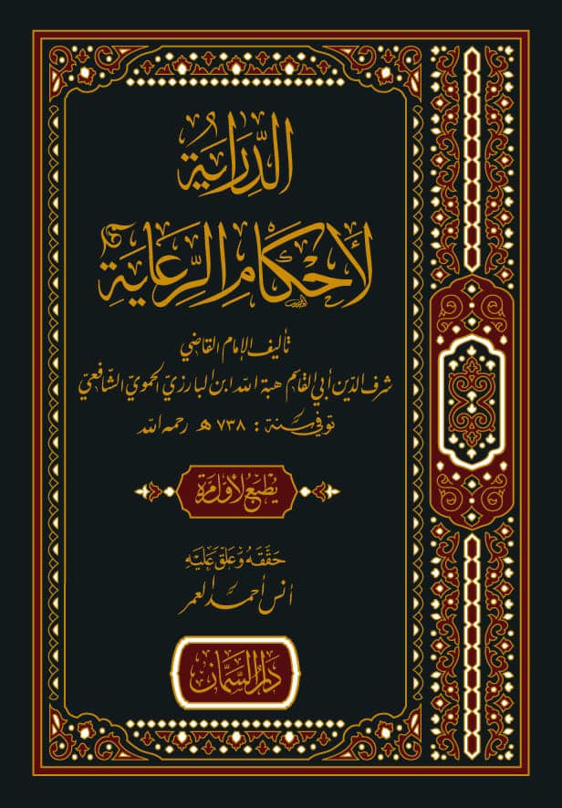 الدراية لاحكام الرعاية