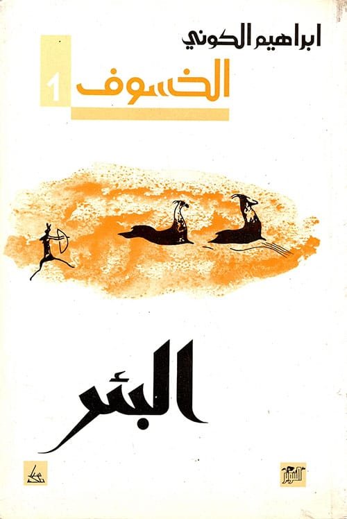 الخسوف ج1 البئر