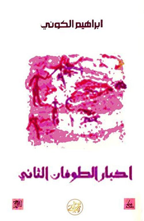 الخسوف ج3 أخبار الطوفان الثاني