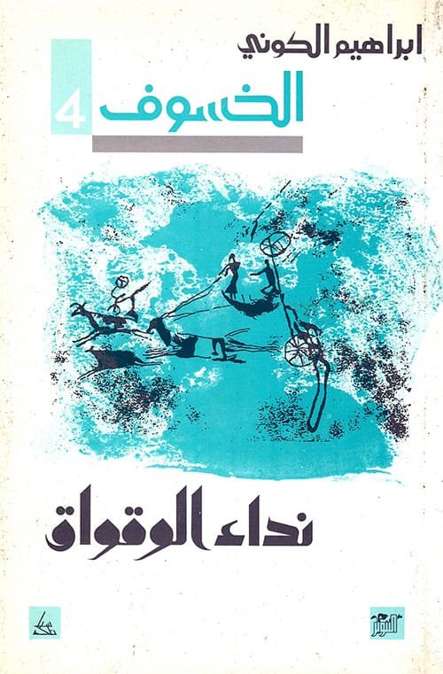 الخسوف ج4 نداء الوقواق