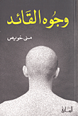 وجوه القائد