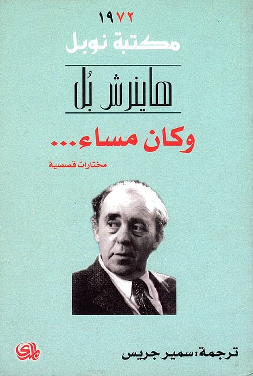 وكان مساء ؛ مختارات قصصية