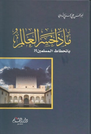 ماذا خسر العالم بانحطاط المسلمين