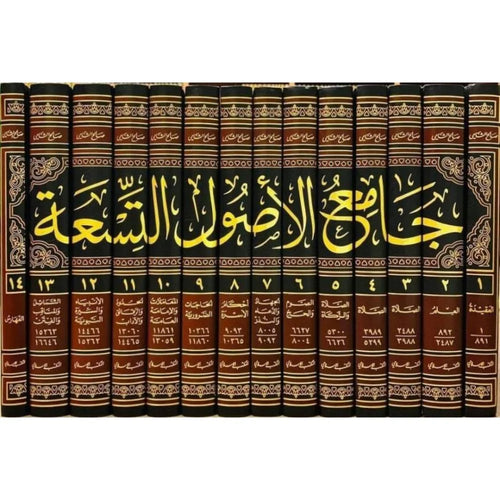 جامع الاصول التسعة من السنة المطهرة - 1/14