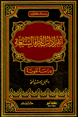 انفرادات القراء السبعة