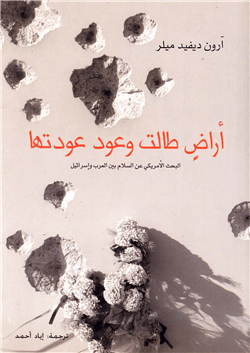 أراض طالت وعود عودتها ؛ البحث الأمريكي عن السلام بين العرب وإسرائيل