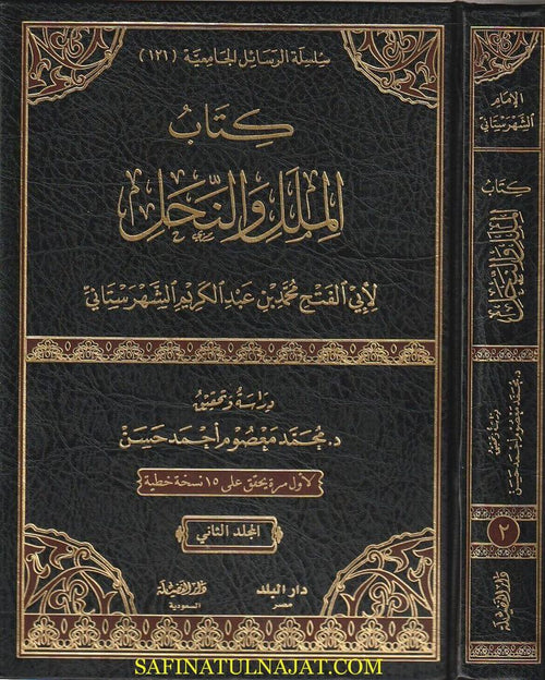 كتاب الملل والنحل 1/2 - دار الفضيلة