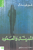 المدينة والعمود