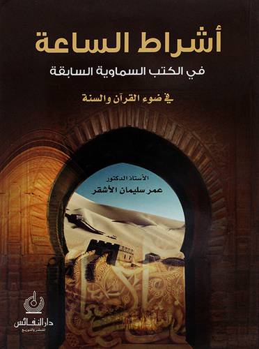 أشراط الساعة في الكتب السماوية