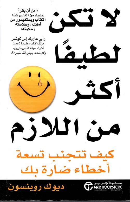 لا تكن لطيفا أكثر من اللازم ؛ كيف تتجنب تسعة أخطاء ضارة بك