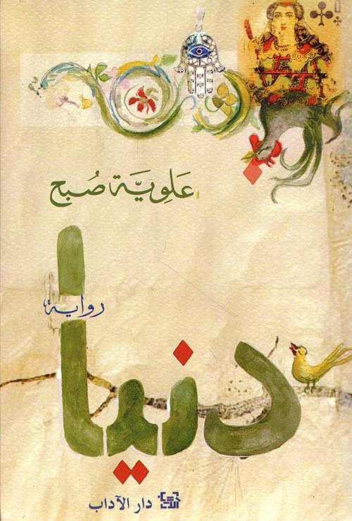 دنيا