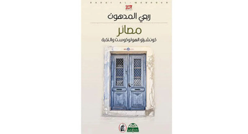 مصائر ؛ كونشرتو الهولوكوست والنكبة