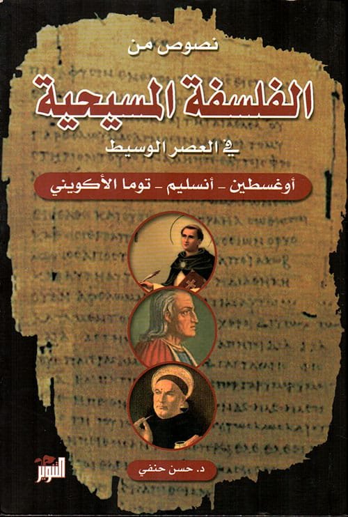 نصوص من الفلسفة المسيحية في العصر الوسيط ؛ أوغسطين أنسليم توما الأكويني