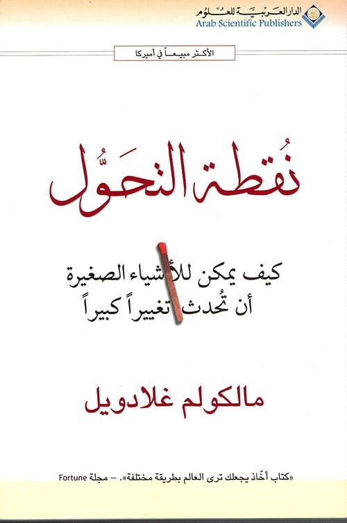 نقطة التحول ؛ كيف يمكن للأشياء الصغيرة أن تحدث تغييرا كبيرا