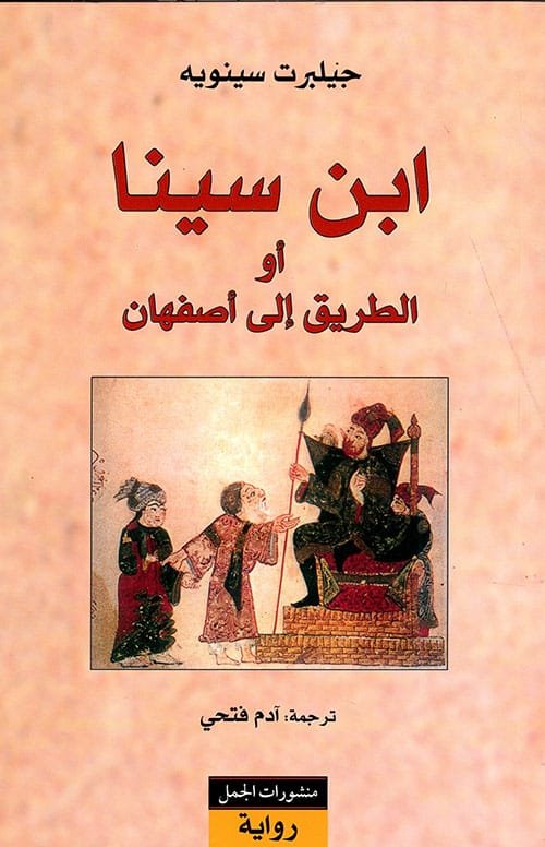 ابن سينا أو الطريق إلى أصفهان