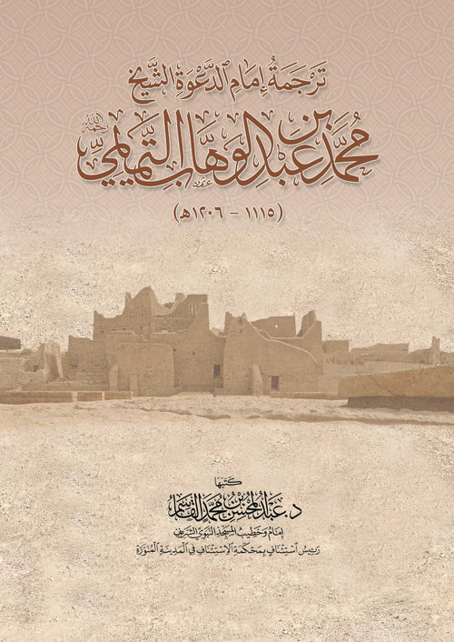 ترجمة إمام الدعوة محمد ابن عبدالوهاب .غلاف - دار القاسم
