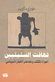 تهافت الستينيين أهواء المثقف ومخاطر الفعل السياسي