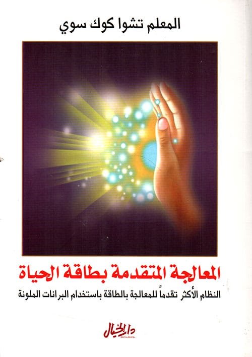 المعالجة المتقدمة بطاقة الحياة ؛ النظام الأكثر تقدما للمعالجة بالطاقة باستخدام البرانات الملونة