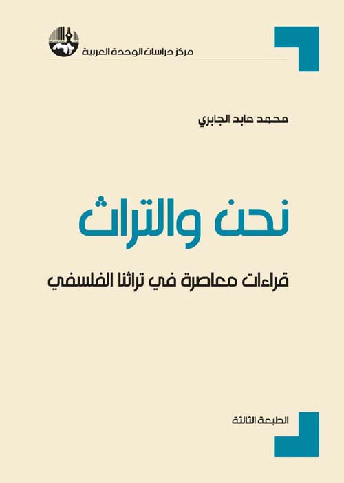 نحن والتراث قراءات معاصرة في تراثنا الفلسفي