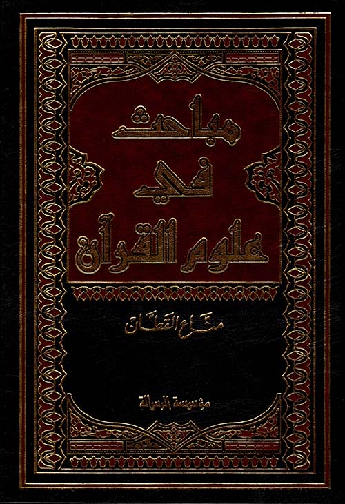 مباحث في علوم القرآن