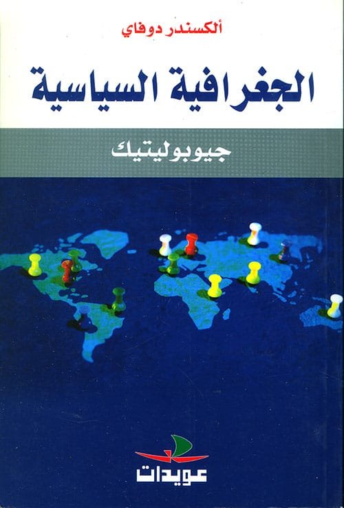 الجغرافية السياسية جيوبوليتيك