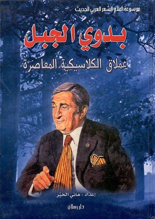 بدوي الجبل ؛ عملاق الكلاسيكية المعاصرة