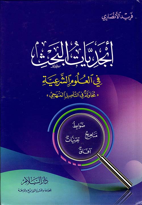 ابجديات البحث في العلوم الشرعية محاولة في التاصيل المنهجي - ضوابط - مناهج - تقنيات افاق