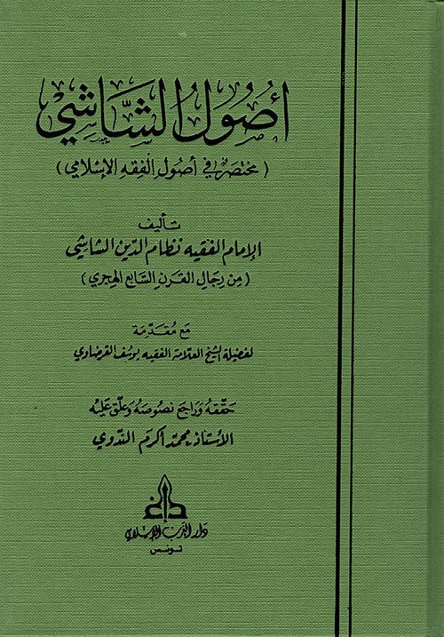 اصول الشاشي