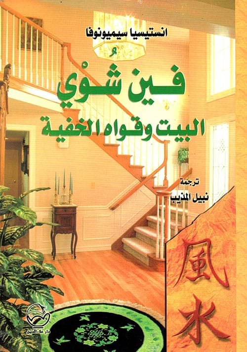 فين شوي البيت وقواه الخفية