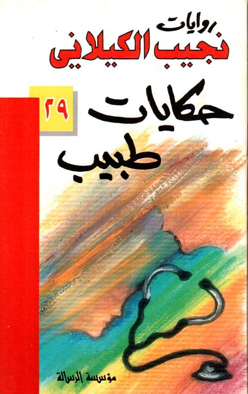 حكايات طبيب