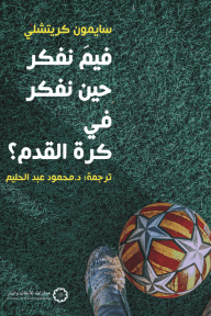 فيم نفكر حين نفكر في كرة القدم