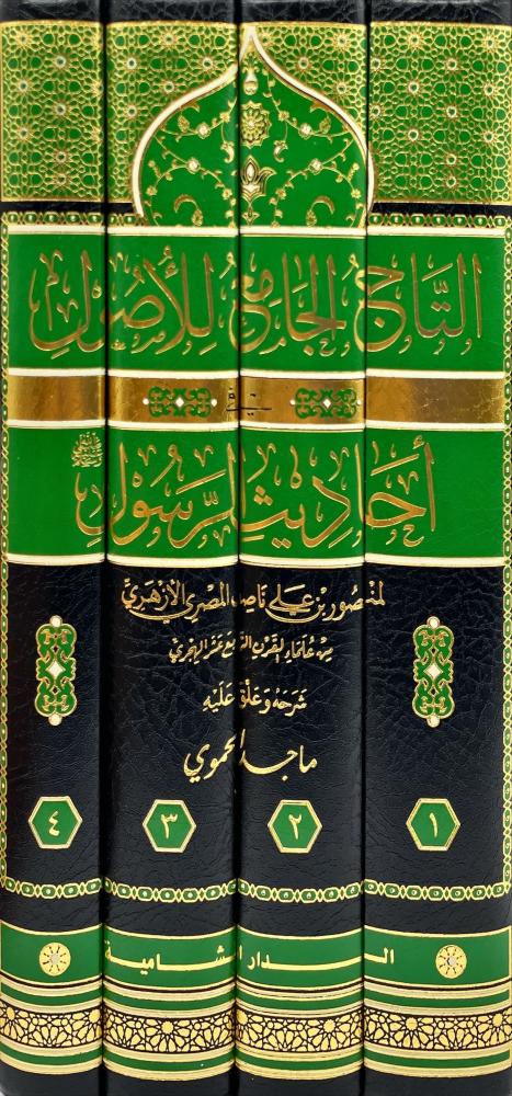 التاج الجامع للاصول في احاديث الرسول 1/4