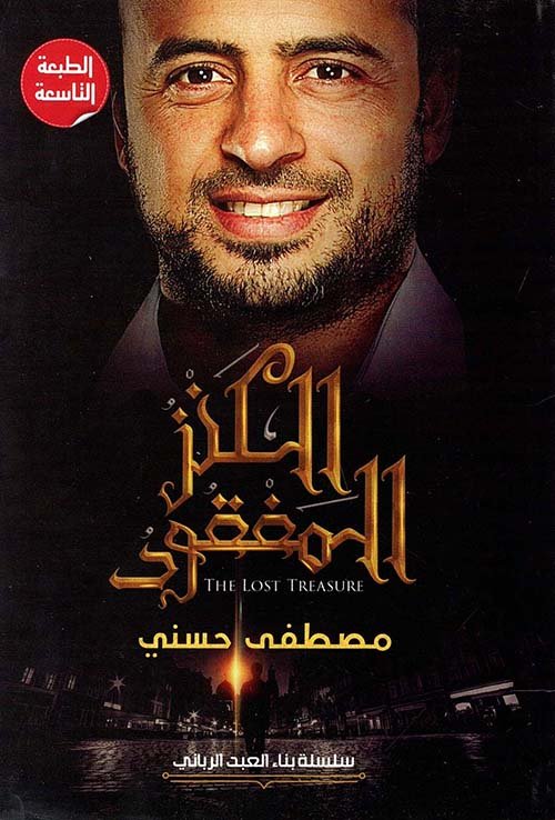 الكنز المفقود