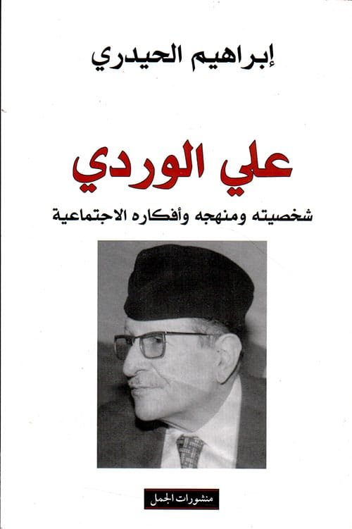 علي الوردي ؛ شخصيته ومنهجه وأفكاره الاجتماعية