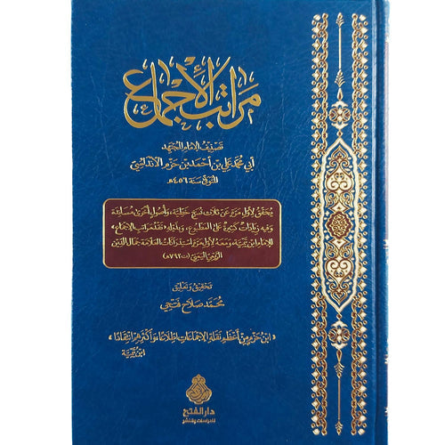 مراتب الإجماع وبذيله نقد مراتب الإجماع لابن تيمية - دار الفتح للدراسات والنشر