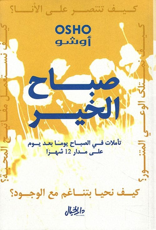 صباح الخير تأملات ؛ في الصباح يوما بعد يوم على مدار 12 شهرا