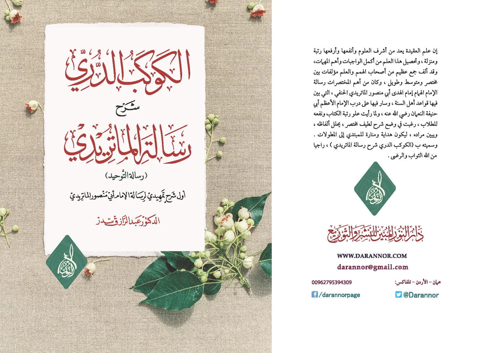 الكوكب الدري شرح رسالة الماتريدي