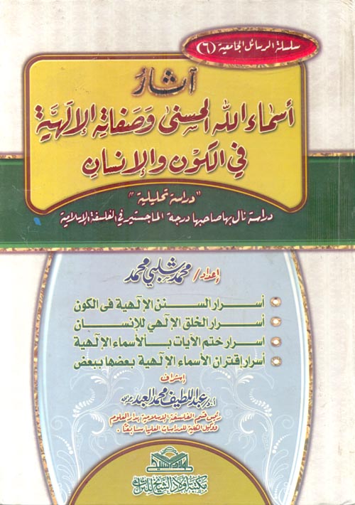 آثار أسماء الله الحسنى وصفاته الإلهية في الكون والإنس – مكتبة أولاد الشيخ للتراث