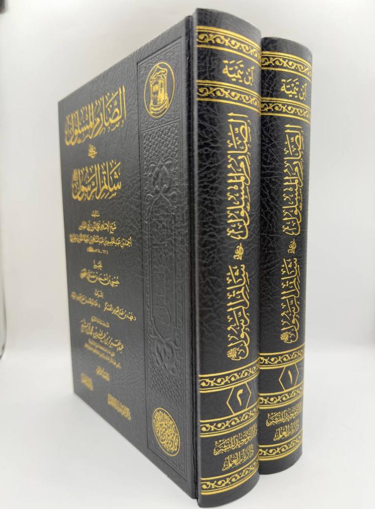 الصارم المسلول على شاتم الرسول2/1