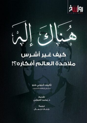 هناك اله كيف غير اشرس ملاحدة العالم افكاره